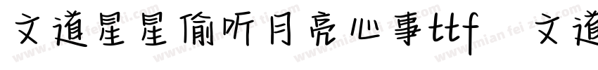 文道星星偷听月亮心事ttf   文道字库字体转换